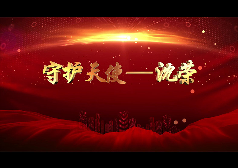 優(yōu)秀共產黨員 守護天使-沈榮